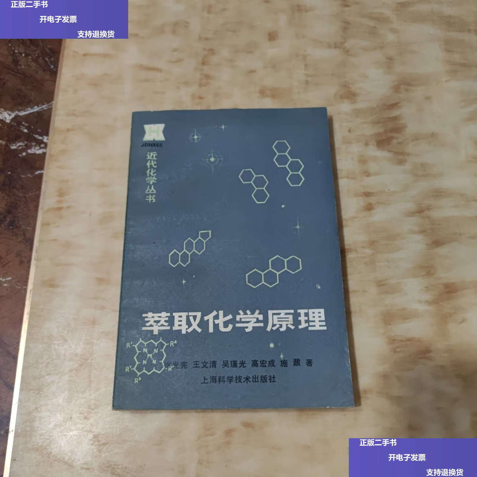 【二手9成新】萃取化学原理 /徐光宪 上海科学技术
