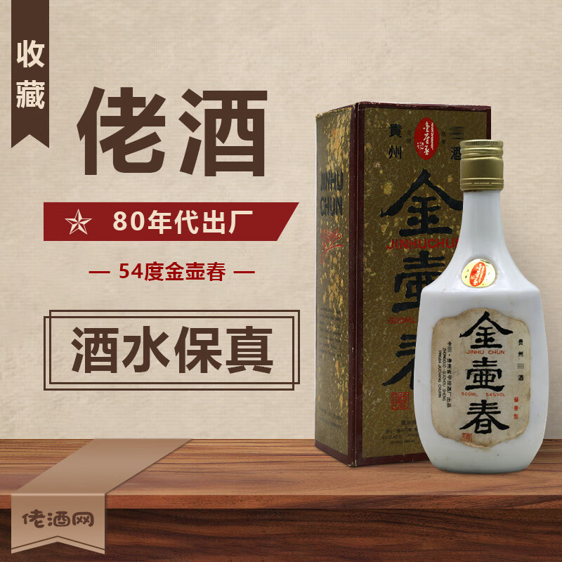 收藏酒 陈年老酒金壶春 54度 80年代 稀缺白酒 80年代 500ml 1瓶