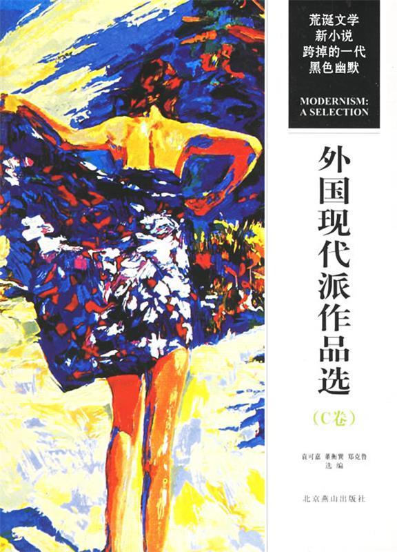 外国现代派作品选 袁可嘉