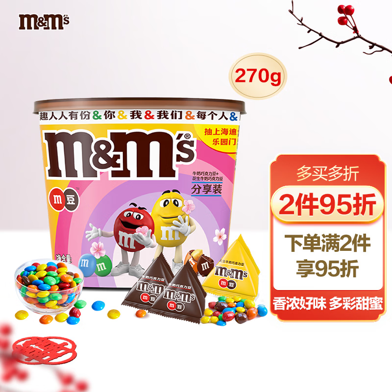 M&M'S畅享混合巧克力豆桶装270g mm豆儿童零食糖果春游办公室下午茶