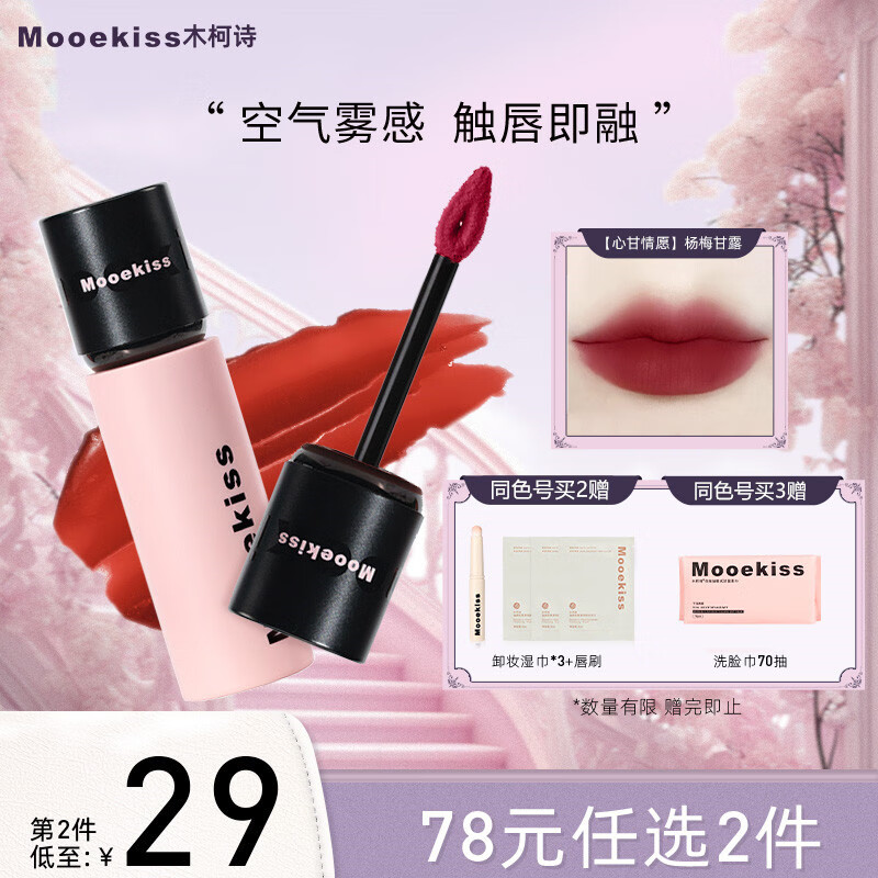 木柯诗（MOOEKISS）唇泥唇釉裸色系口红唇彩丝绒哑光显白学生送女友礼物V06杨梅甘露