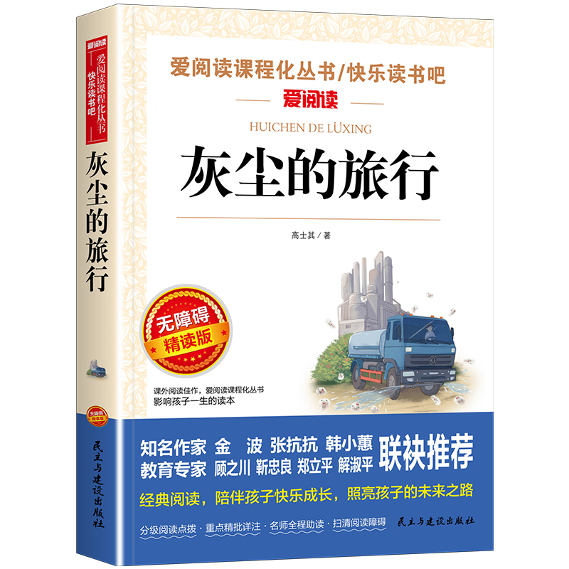 灰尘的旅行/快乐读书吧四年级下册 爱阅读儿童文学名著阅读 高士其科普专著 又名细菌世界历险记