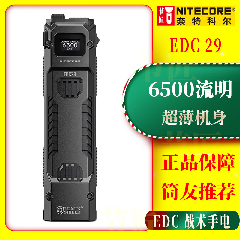 奈特科尔EDC29高性能超薄6500流明超亮泛光便携手电战术手电筒新款高性能 EDC29