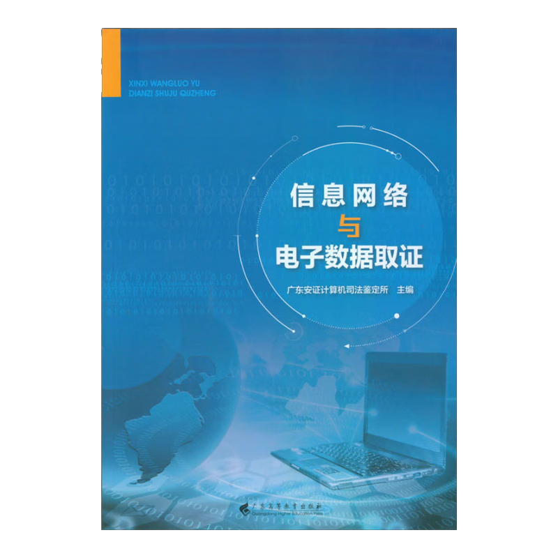 信息网络与电子数据取证