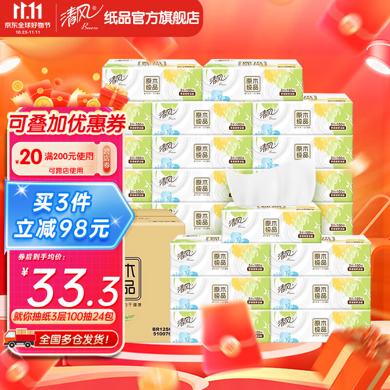 清风抽纸面巾纸餐巾纸就你系列家用卫生纸实惠装纸巾3层100抽24包整箱属于什么档次？