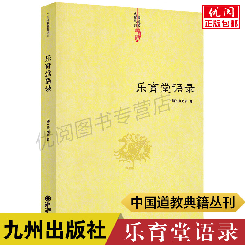 乐育堂语录 黄元吉著 内丹诀法 丹经 道教典籍丛刊 德经讲义 道门精要