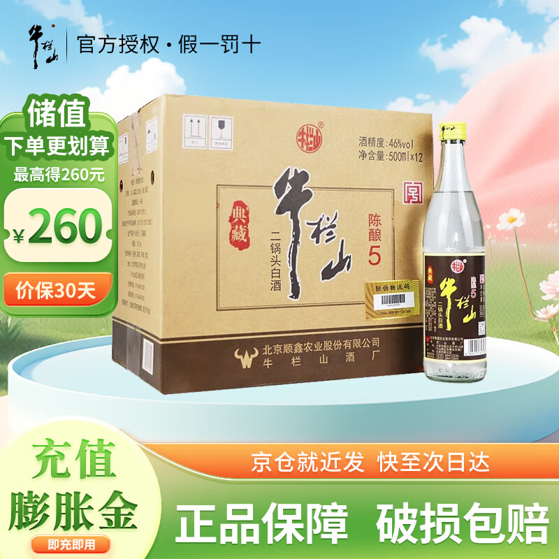 牛栏山二锅头陈酿 典藏 整箱装 清香型白酒 46度 500ml 12瓶 典藏陈酿