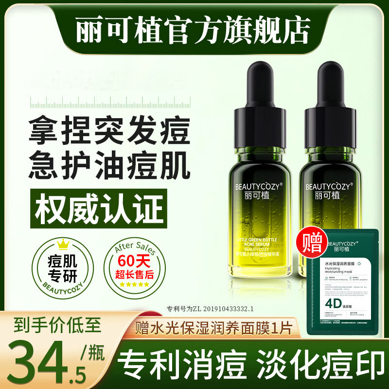 丽可植小绿瓶精华液消痘印淡化消印痘坑痘疤收缩毛孔闭口粉刺面部护肤 【2瓶】巩固装+面膜1片