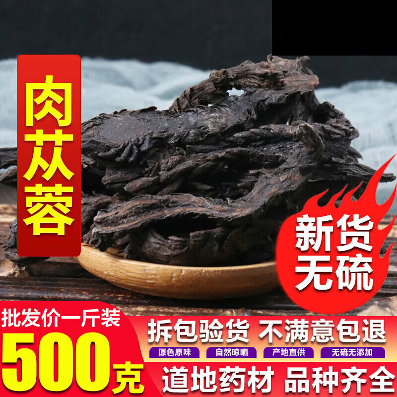 内蒙古肉苁蓉 正宗阿拉善特产 特级切片 男性泡水泡酒药材 肉苁蓉250