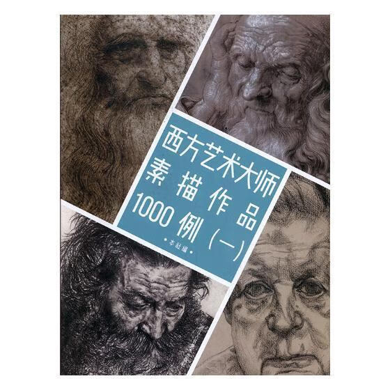 西方艺术大师素描作品1000例(一)浙江人民社
