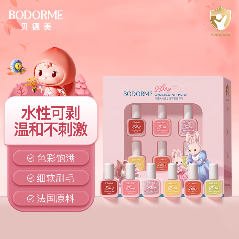 贝德美（bodcrme）水性可剥指甲油套组6ml*6 水性可剥可撕拉免烤 女童小女孩化妆品