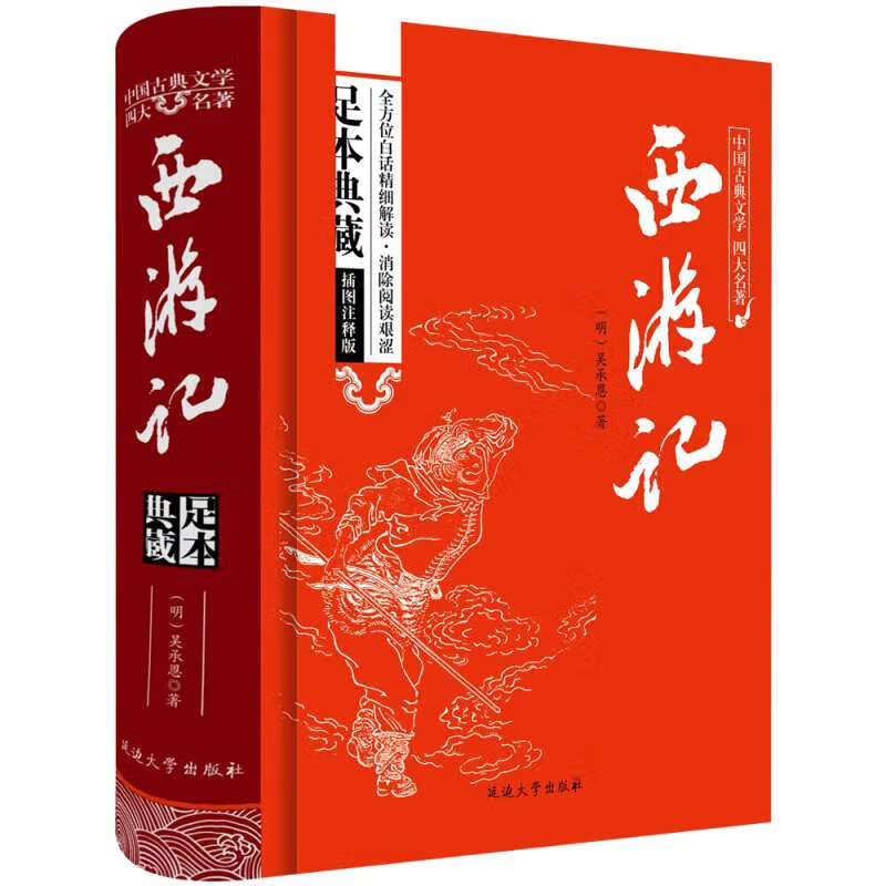 正版现货西游记原著中国古典文学四大名著足本典藏精装版吴承恩著延边