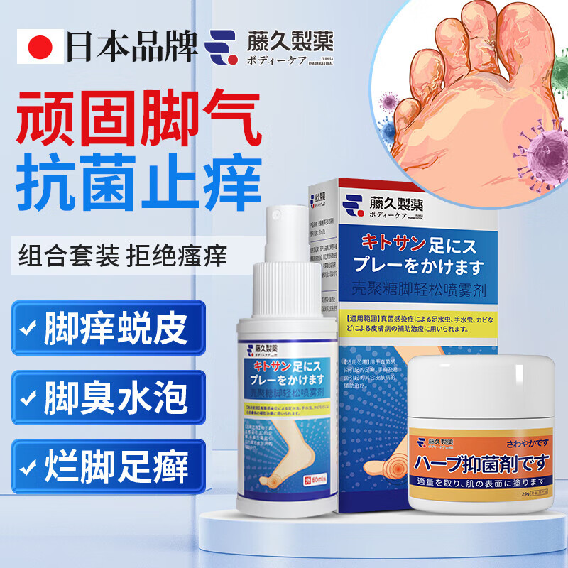 藤久制药脚气喷剂瘙痒真菌感染脚臭脚痒脚汗水泡脚喷雾 脚气喷剂+抑菌膏