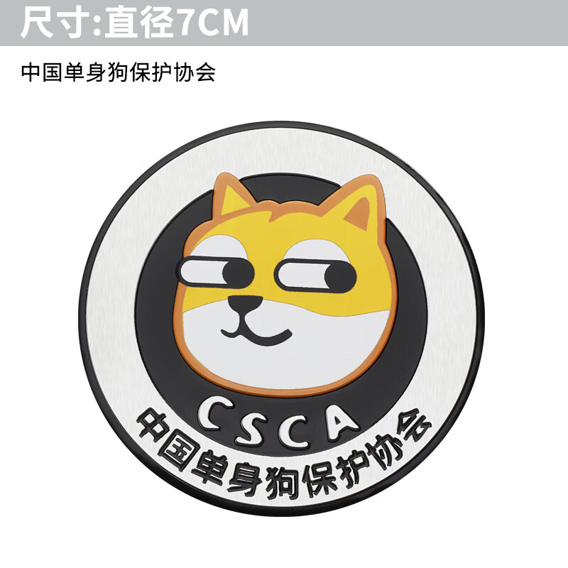 高果凯汽车个性趣味搞笑中国单身狗协会车尾标铝合金金属车贴贴纸后窗
