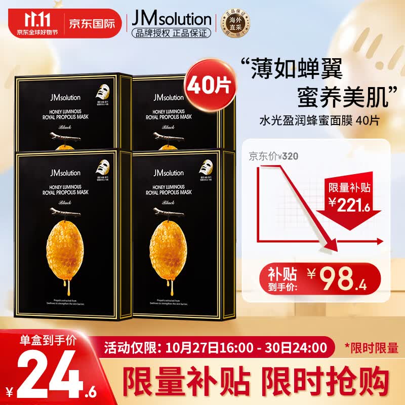 JMsolution肌司研蜂蜜面膜韩国进口薄如蝉翼蜜养美肌JM面膜4盒 （共40片）怎么样,好用不?