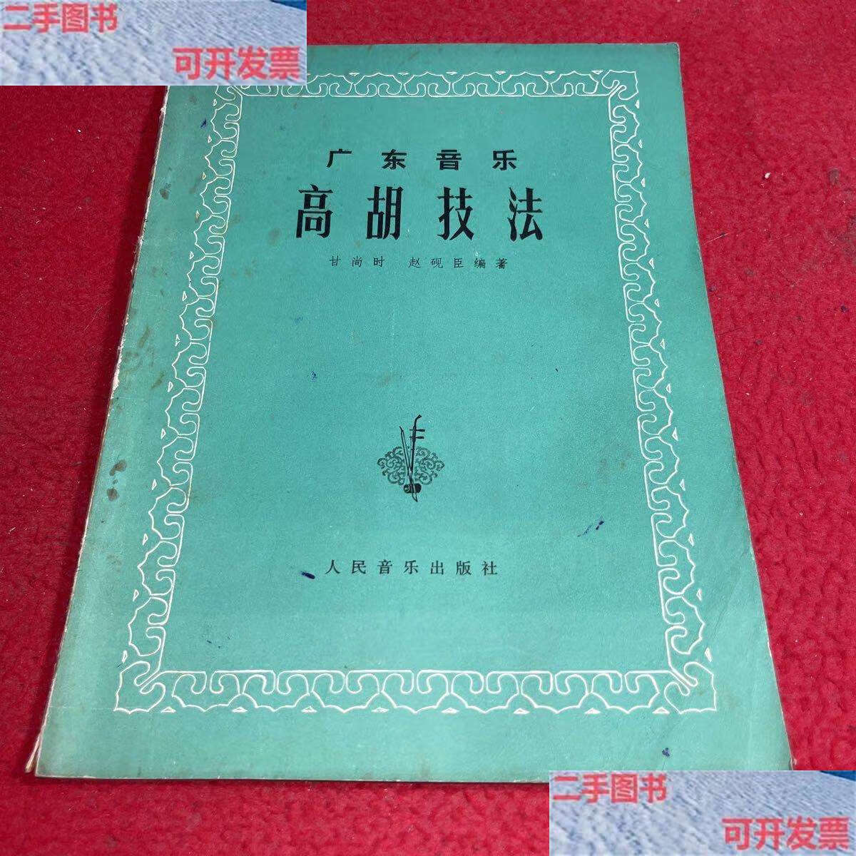 【二手9成新】广东音乐 高胡技法 /甘尚时 人民音乐