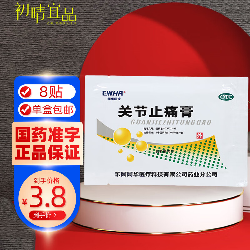 关节止痛膏 7cm*10cm*8贴/盒外用贴膏中成药风湿关节痛