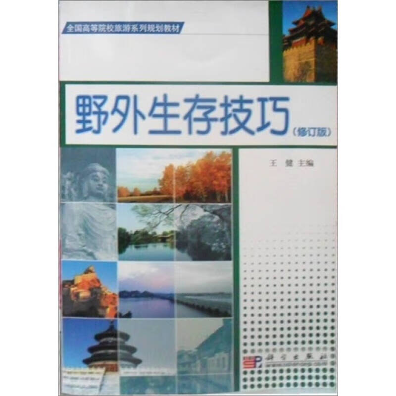 【正版精选】全国高等院校旅游系列规划教材 野外生存技巧(修订版)