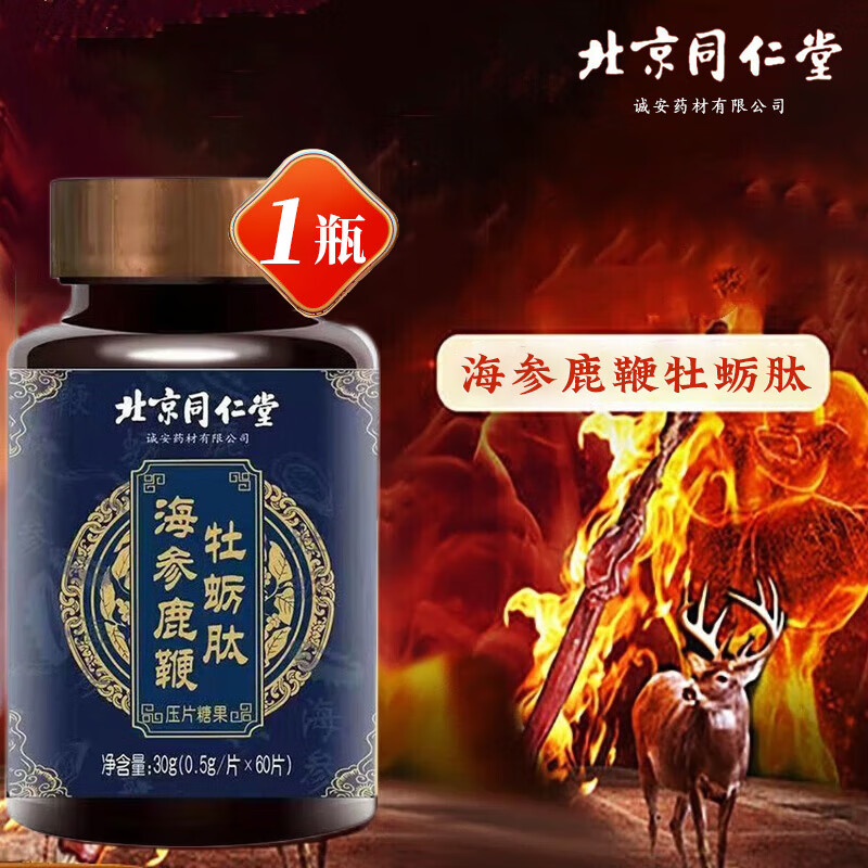 北京同仁堂海参鹿鞭牡蛎肽 海参鹿鞭牡蛎肽片 鹿鞭人参牡蛎肽 人参