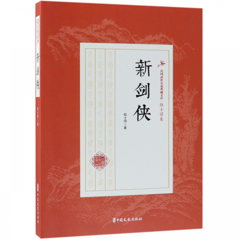 新剑侠/民国武侠小说典藏文库