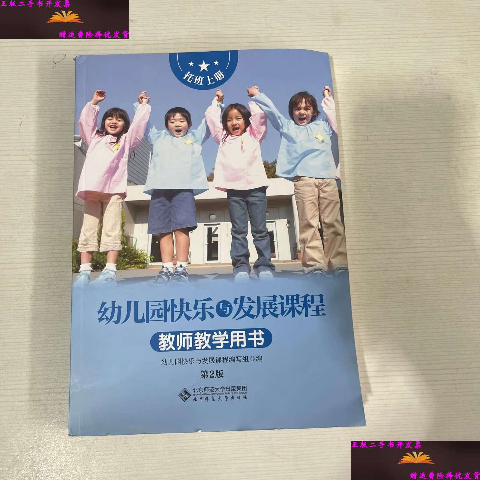 【二手9成新】幼儿园快乐与发展课程(教师教学用书)托班上册 /幼儿园