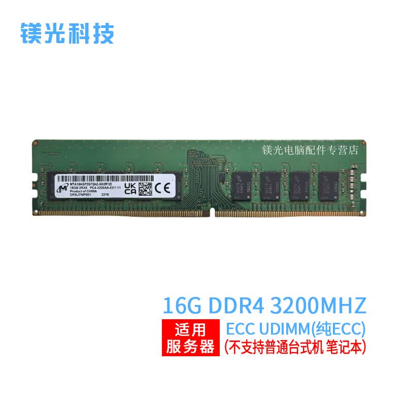 MGNC 镁光 DDR4 纯 ECC UDIMM 单路 工作站 服务器内存条 16G DDR4 3200 ECC UDIMM