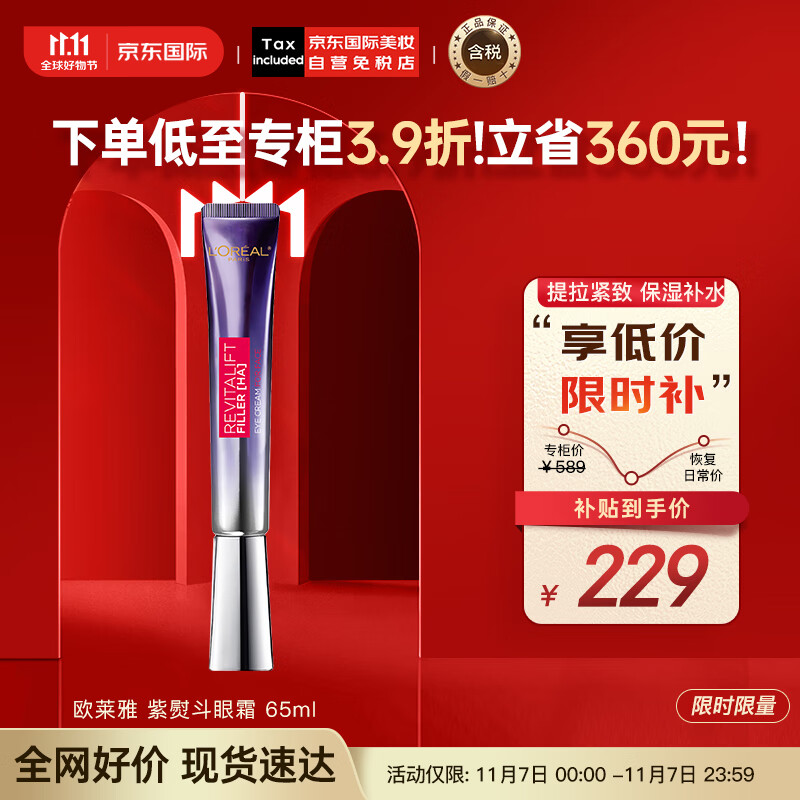 欧莱雅（LOREAL）复颜紫熨斗玻尿酸全脸眼霜眼部精华65ml 韩免版本 护肤礼物高性价比高么？