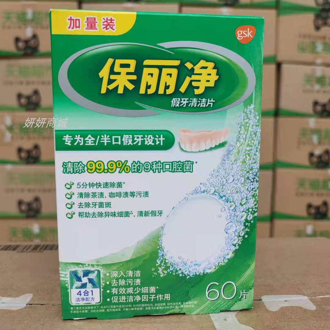 保丽净假牙清洁片60片全口半口义齿泡腾片清洗剂洗牙片 1x1x60片