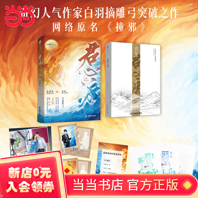 君心渡【限量亲签版】(人气奇幻作家白羽摘雕弓,继《黑莲花攻略手册》