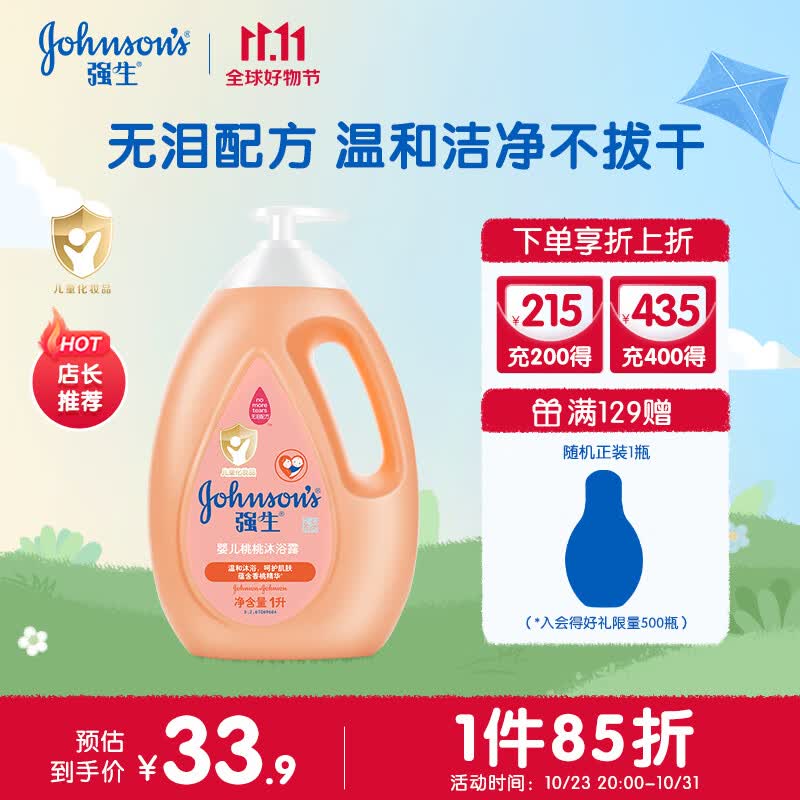 强生（Johnson）婴儿桃桃沐浴露1升 儿童沐浴露 宝宝沐浴乳 家庭适用全家共享属于什么档次？