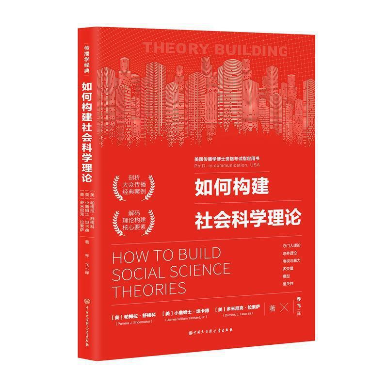 如何构建社会科学理论 帕梅拉舒梅科,小詹姆士坦卡德,多米尼克拉索萨