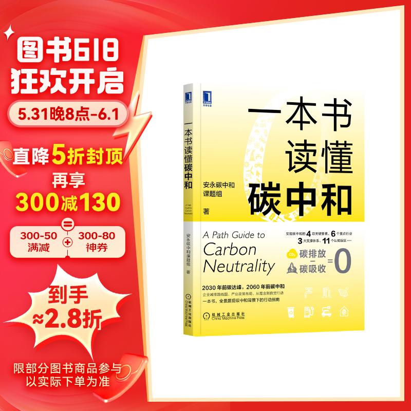 一本书读懂碳中和 安永碳中和课题组 碳达峰 3060 双碳目标 碳资产