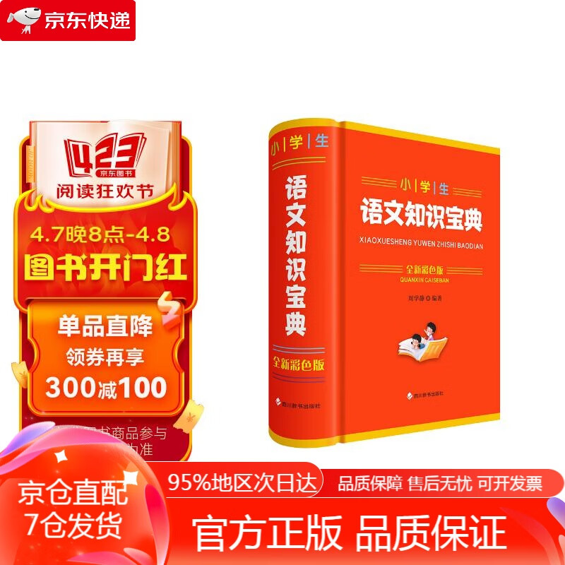 【京东快递,正版包邮】小学生语文知识宝典(全新彩色版)