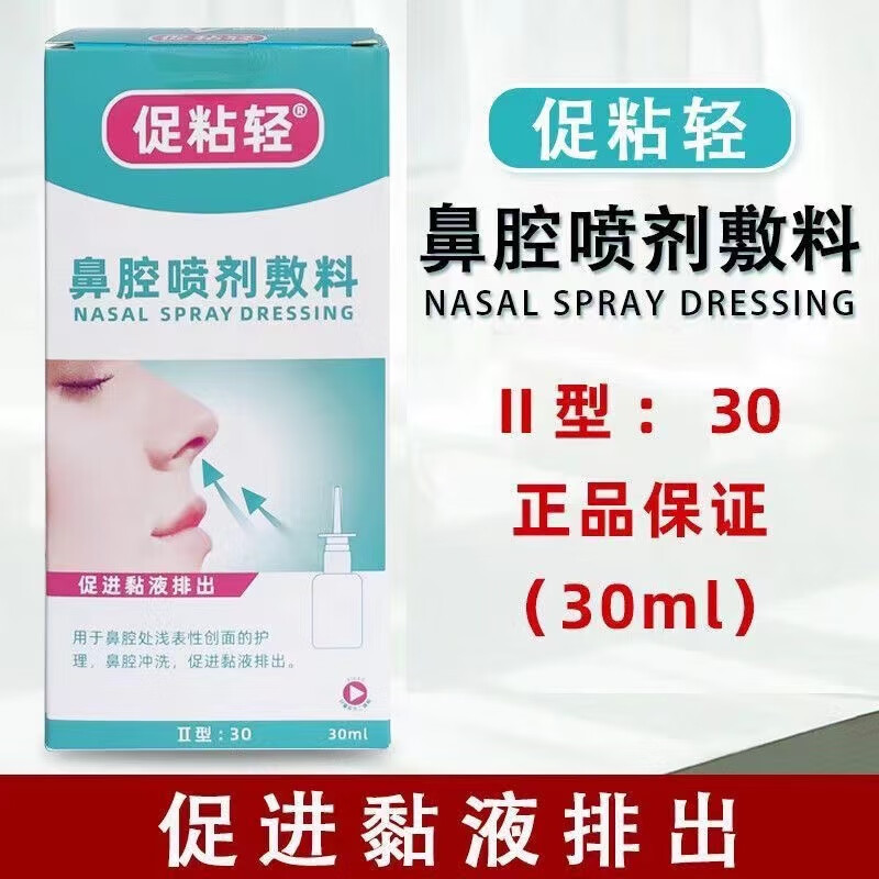 促粘轻鼻腔喷剂敷料用于鼻腔处浅表性创面的护理鼻腔冲洗促进粘液排出鼻腔保护湿润鼻塞鼻炎痒流鼻血隔离过敏 30ml 一瓶