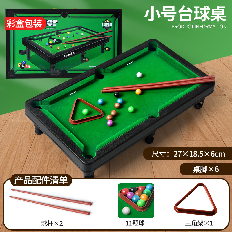 HKDA迷你小台球桌家用大号桌球台小型儿童玩具家庭室内桌面小男孩益智 小号台球桌彩盒包装诵2杆11球