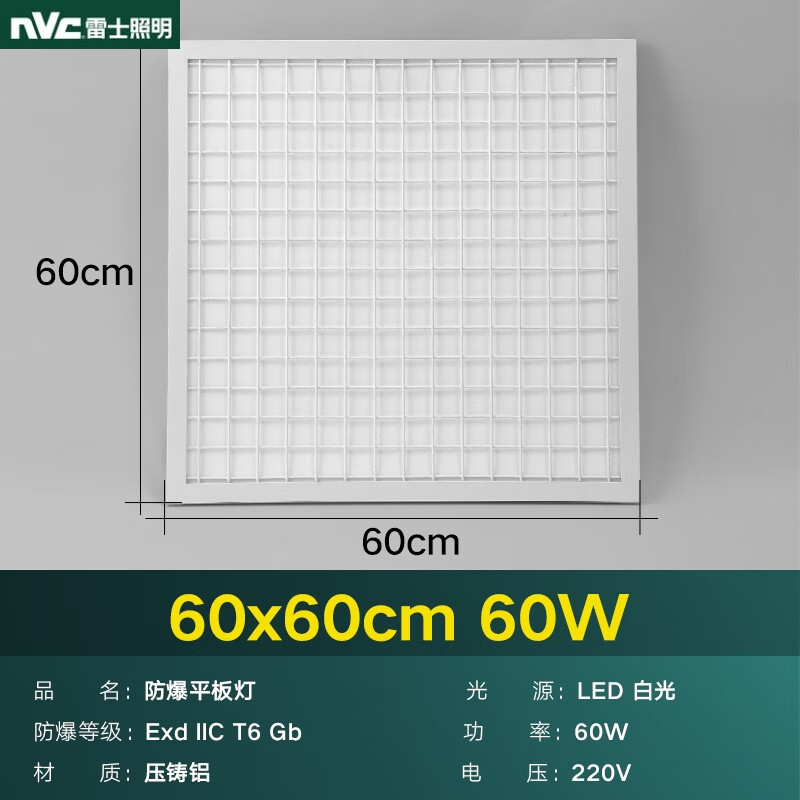 雷士（NVC）雷士照明led防爆平板燈集成吊頂600x600嵌入式廠房辦公室廚衛(wèi)潔凈 60W 60*60cm白光