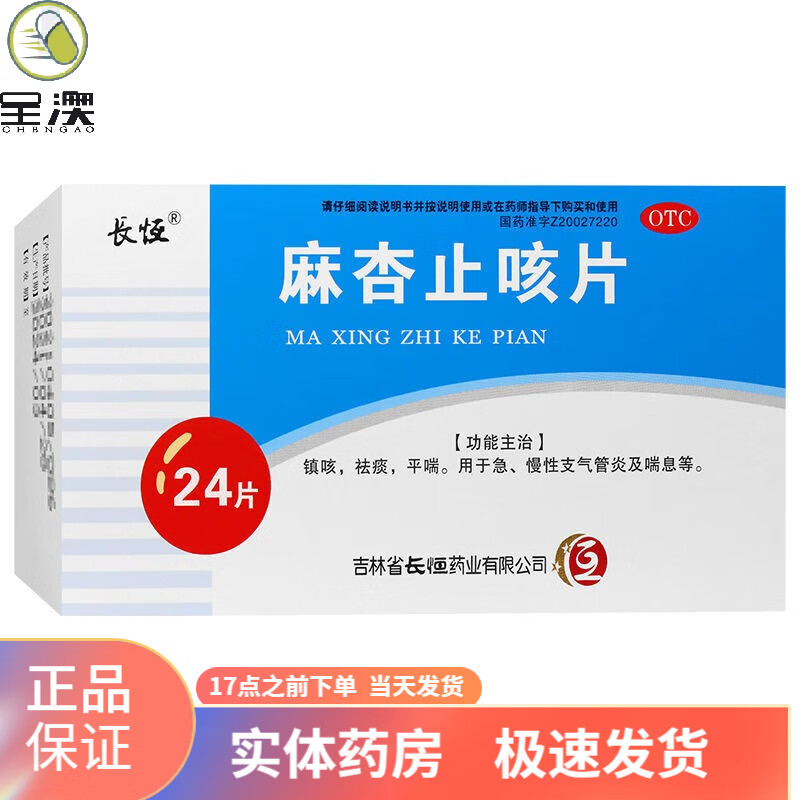 长恒 麻杏止咳片 24片 (外包装挤压) 1盒装