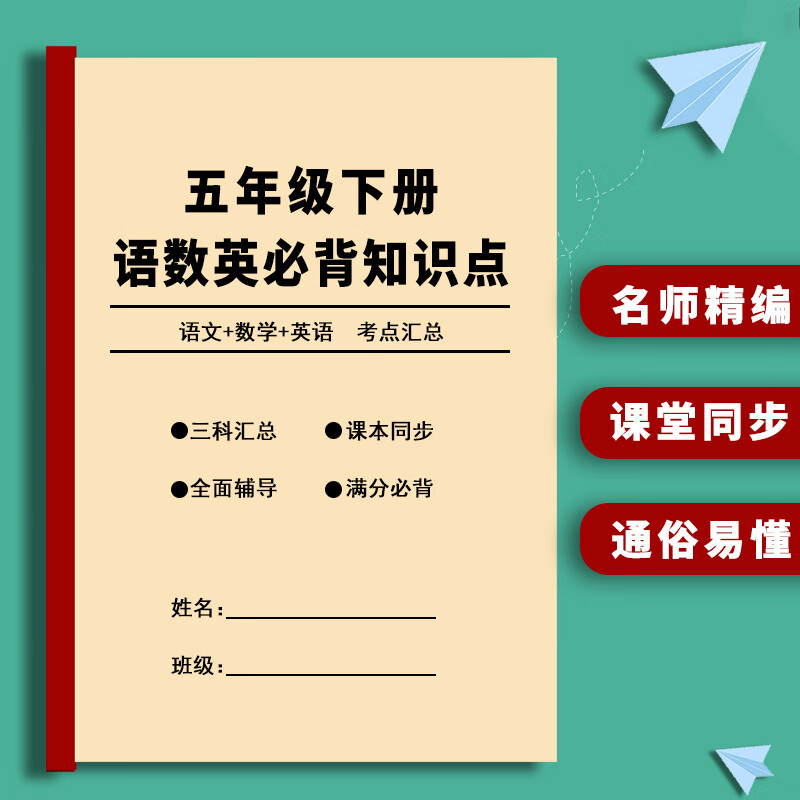 人教版五年级下册必背知识点语数英三科汇总课本同步重点练习本 五年