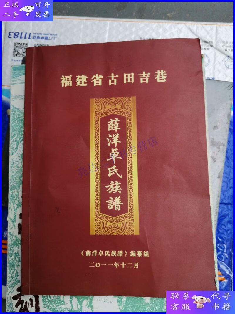 【二手9成新】福建省古田吉巷 薛洋卓氏族谱