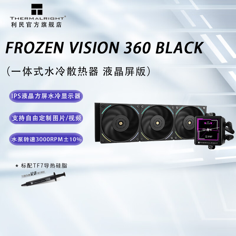 Thermalright 利民 冰封视界 FROZEN VISION 360 BLACK 一体式水冷散热器