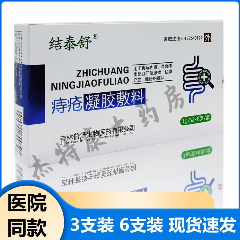 【药房直售】结泰舒痔疮凝胶敷料内痔混合痔引起的肛门坠胀痛粘膜充血