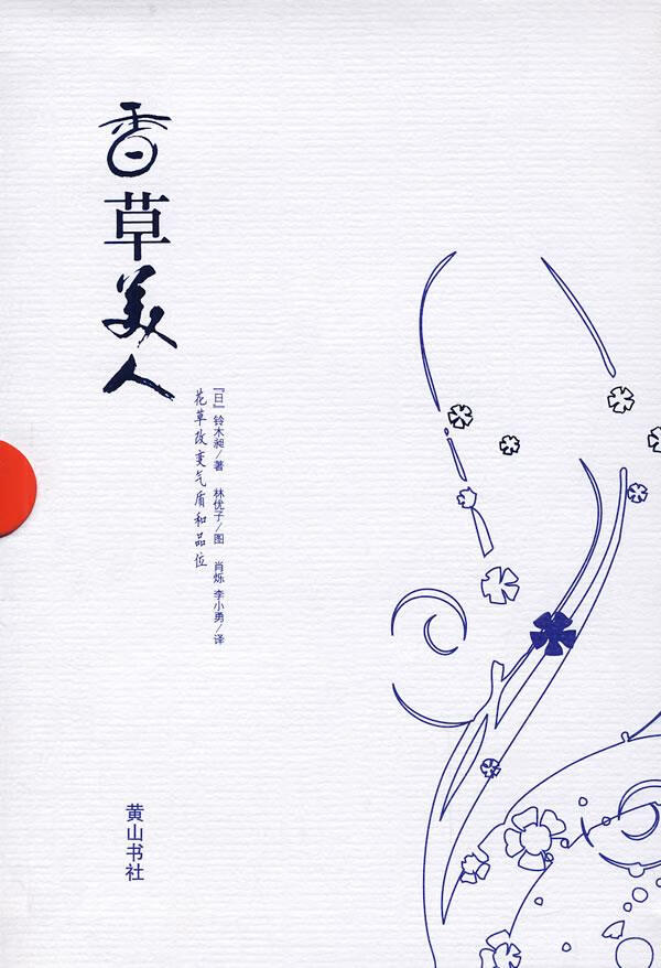 香草美人—花草改变气质和品位【正版图书,放心购买】