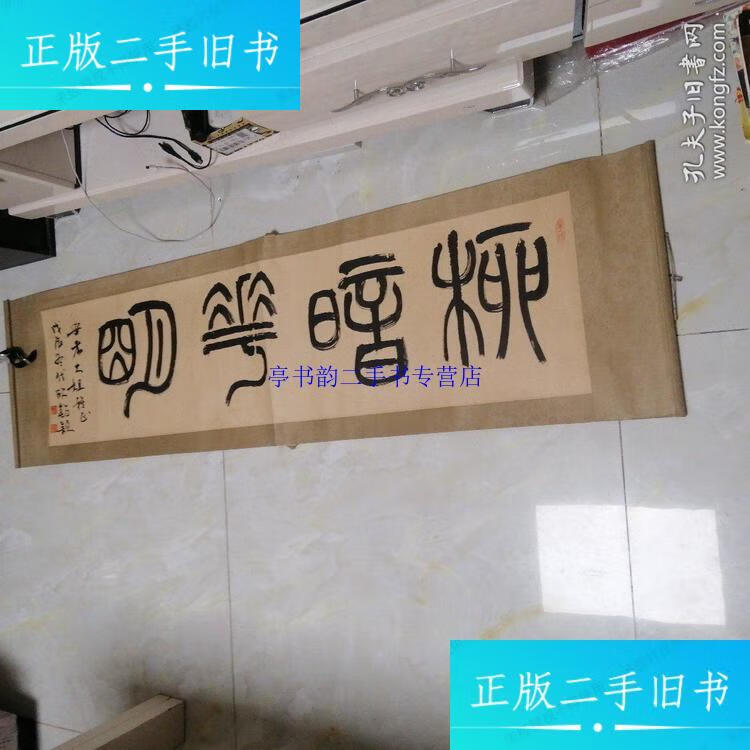 【二手9成新】杨代欣书法,原装原裱.