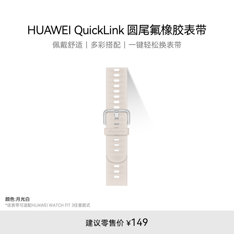 华为（HUAWEI）HUAWEI QuickLink 月光白 经典圆尾氟橡胶表带 适配WATCH FIT 3