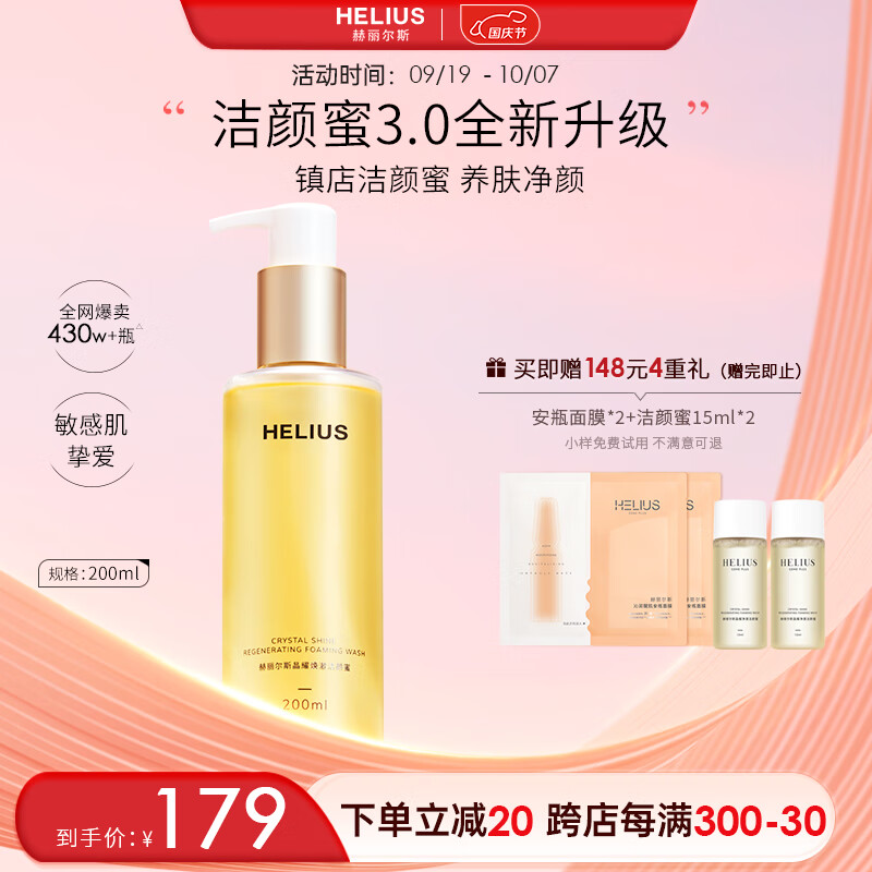 赫丽尔斯（HELIUS）【新升级三代】洁颜蜜洗面奶氨基酸 200ML/瓶敏感肌洁面乳