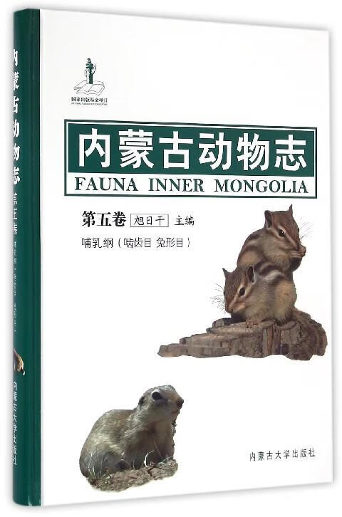 内蒙古动物志