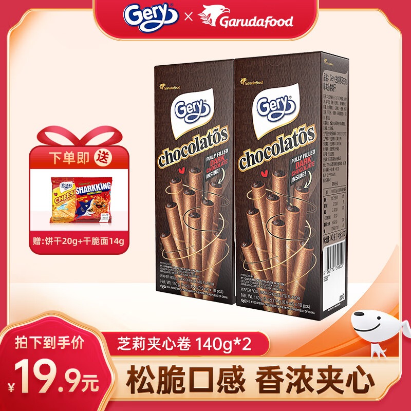 芝莉（Gery）黑巧克力夹心卷140g蛋卷饼干奶酪味印尼进口独立包装休闲零食 【黑巧克力】夹心卷140g*2