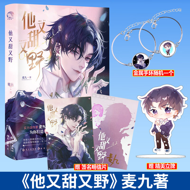 现货 他又甜又野 麦九著 撩而不自知人气园艺师x智商爆表腹黑女科学家