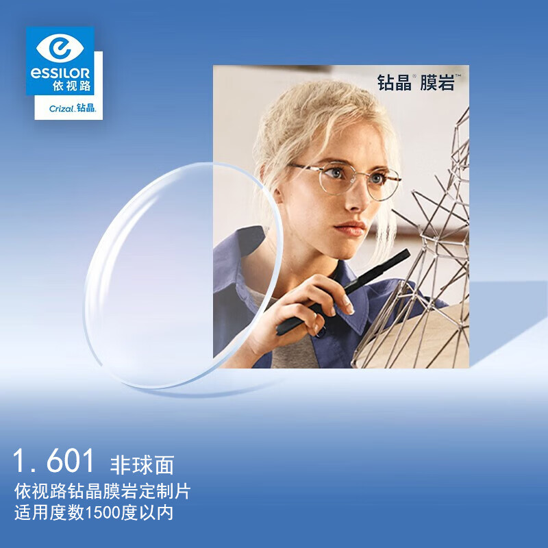 依视路（ESSILOR）眼镜片钻晶膜岩1.601超薄非球面双面防紫外线树脂配镜片定制1片