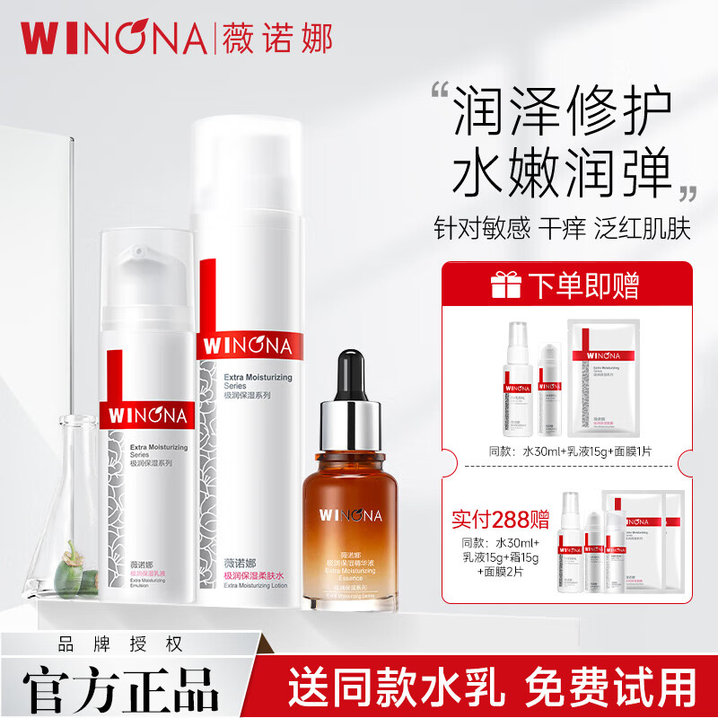 薇諾娜（WINONA）極潤保濕水乳護膚套裝補水保濕化妝品護膚品敏感肌可用 三件套：水+乳+精華